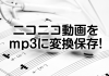 ニコニコ動画をmp3に変換保存!無料高音質ダウンロードサイトまとめ!