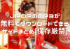 JPOPのMP3が無料でダウンロードできるサイトまとめ[保存厳禁]