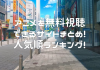 アニメを無料視聴できるサイトまとめ!人気順おすすめランキング!